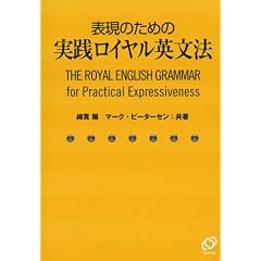 表現のための実践ロイヤル英文法