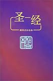Chinese Bible-FL: With New punctuation