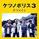 ケツノポリス3