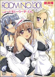amazon: 新井輝 - ROOM NO.1301 しょーとすとーりーず・わん