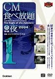 CM食べ放題の夜 第1部 世界CMフェスティバル2004