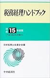 ｜税務経理ハンドブック〈平成15年度版〉