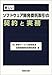 新しいソフトウェア開発委託取引の契約と実務