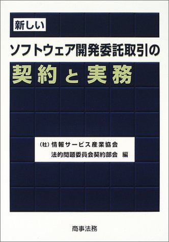 新しいソフトウェア開発委託取引の契約と実務