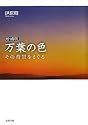 万葉の色―その背景をさぐる