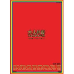 大人計画フェスティバル-今日は珍しく!昨日より珍しく!- DVD-BOX