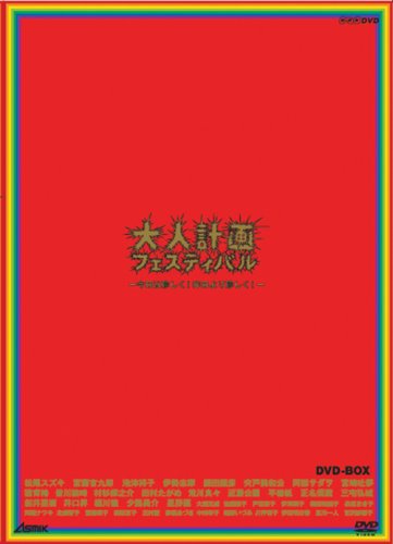 [画像] 大人計画フェスティバル-今日は珍しく!昨日より珍しく!- DVD-BOX