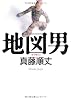 地図男 (MF文庫ダ・ヴィンチ)