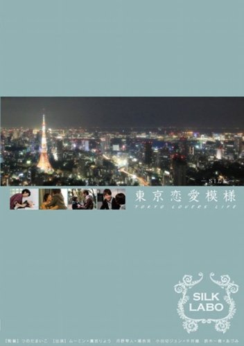 画像：東京恋愛模様 [DVD]