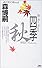 四季 秋 (講談社ノベルス)