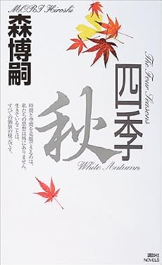 四季 秋 (講談社ノベルス)