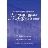 ~地方都市でも成功する~ 大不況時代に勝ち残る かしこい大家の賃貸経営術 (空室対策セミナー) [DVD]