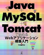 Java+MySQL+Tomcatで始めるWebアプリケーション構築入門