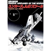 ユンカースJu87スツーカ
