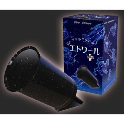 手作り・工作キット　プラネタリウム　エトワール　プラス　PLUS