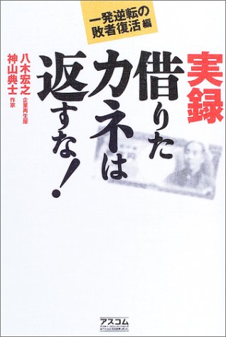 Cover image : 実録借りたカネは返すな！―一発逆転の敗者復活編