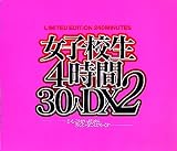 ｜女子校生4時間30人DX(2) [DVD]