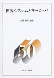 世界システムとヨーロッパ―中央大学法学部政治学科50周年記念論集〈3〉 (中央大学法学部政治学科50周年記念論集 (3))