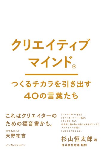 クリエイティブマインド つくるチカラを引き出す40の言葉たち