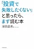 「投資で失敗したくない」と思ったら、まず読む本