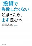 「投資で失敗したくない」と思ったら、まず読む本
