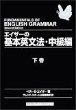 エイザーの基本英文法・中級編〈下巻〉