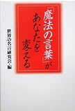 「魔法の言葉」があなたを変える (扶桑社文庫)