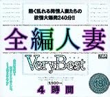 全編人妻Very Best4時間