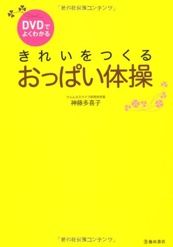 DVDでよくわかる　きれいをつくる　おっぱい体操