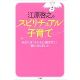 江原啓之のスピリチュアル子育て―あなたは「子どもに選ばれて」親になりました