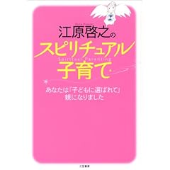江原啓之のスピリチュアル子育て―あなたは「子どもに選ばれて」親になりました