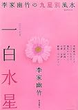 2007年版 李家幽竹の九星別風水 一白水星