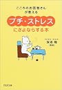 「プチ・ストレス」にさよならする本―こころのお医者さんが教える (PHP文庫)