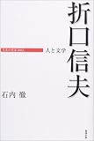 折口信夫―人と文学 (日本の作家100人)