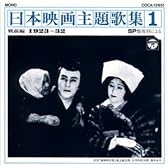 SP復刻による日本映画主題歌集1戦前編 (1923～32)