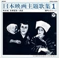 SP復刻による日本映画主題歌集1戦前編 (1923～32)