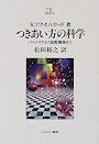 つきあい方の科学―バクテリアから国際関係まで (Minerva21世紀ライブラリー)