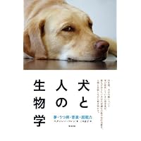 犬と人の生物学: 夢・うつ病・音楽・超能力