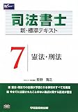 司法書士 新・標準テキスト〈7〉憲法・刑法