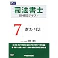 司法書士新・標準テキスト ７ 憲法・刑法<br>姫野 寛之著 <br>早稲田経営出版<br>3360円<br>ISBN:9784847132377