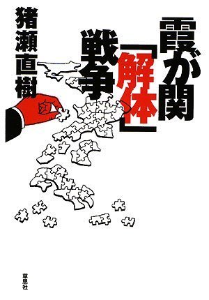 霞が関「解体」戦争 霞が関「解体」戦争