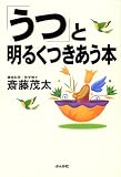 「うつ」と明るくつきあう本