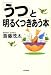 「うつ」と明るくつきあう本