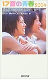 17音の青春〈2004〉五七五で綴る高校生のメッセージ