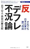 書評 反「デフレ不況」論 (Voice select) by チャンちゃん