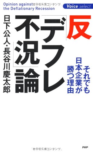 [画像：反「デフレ不況」論 (Voice select)]