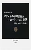 ガリレオの求職活動 ニュートンの家計簿―科学者たちの生活と仕事 (中公新書)