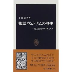物語 ヴェトナムの歴史―一億人国家のダイナミズム (中公新書)
