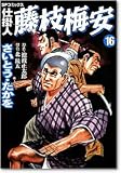 仕掛人藤枝梅安 16 (16) (SPコミックス)