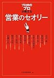 書評 「プロ中のプロ」が教える営業のセオリー by らくだイクメン